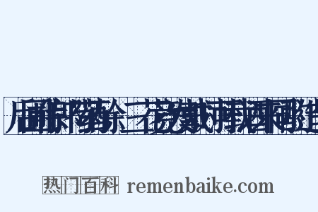 后圃侍郎芍药酴醾三花竞发戴时可载酒来同酌造句是什么意思的图片